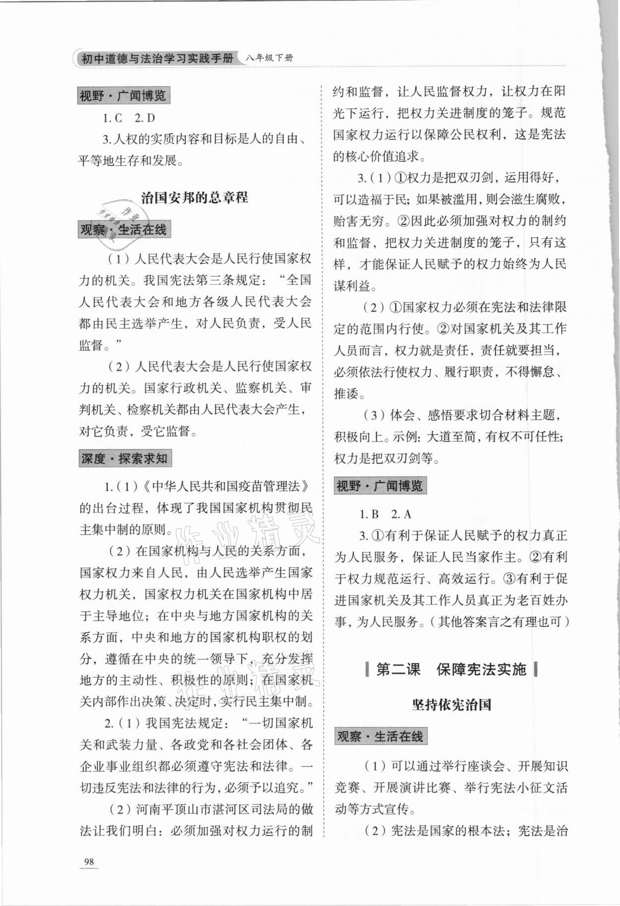 2021年學(xué)習(xí)實(shí)踐手冊八年級道德與法治下冊人教版54制山東科學(xué)技術(shù)出版社 第2頁