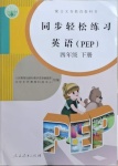 2021年同步輕松練習(xí)四年級(jí)英語下冊人教PEP版