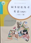 2021年同步輕松練習(xí)三年級英語下冊人教PEP版