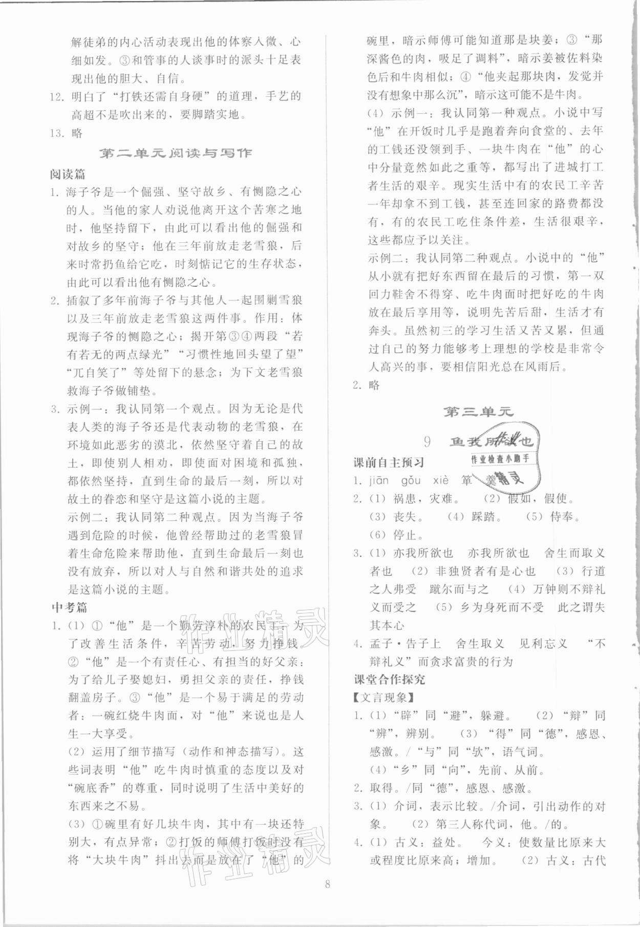 2021年同步轻松练习九年级语文下册人教版 参考答案第7页