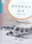 2021年同步轻松练习九年级语文下册人教版