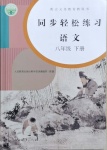 2021年同步輕松練習八年級語文下冊人教版