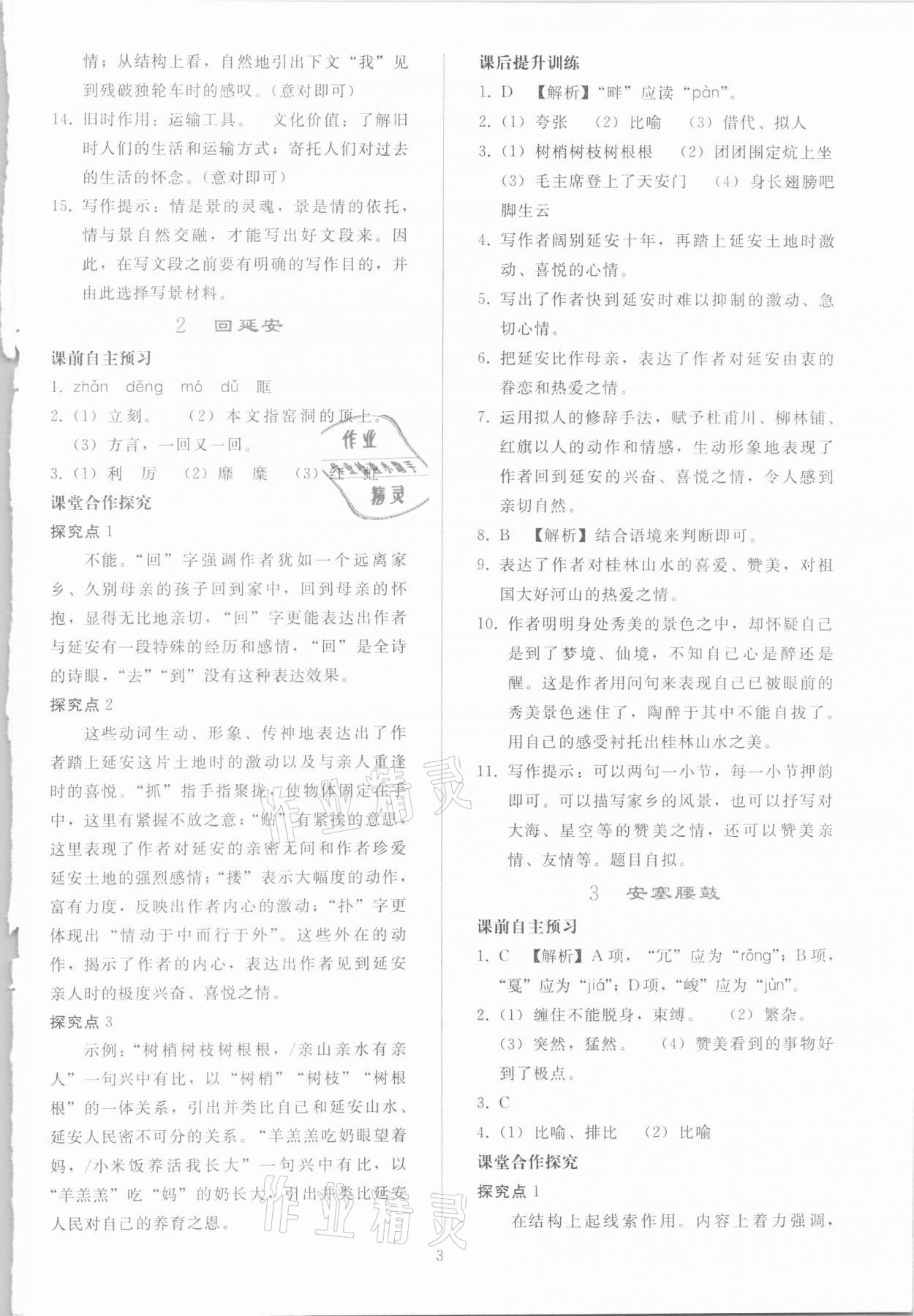 2021年同步輕松練習(xí)八年級(jí)語(yǔ)文下冊(cè)人教版 參考答案第2頁(yè)