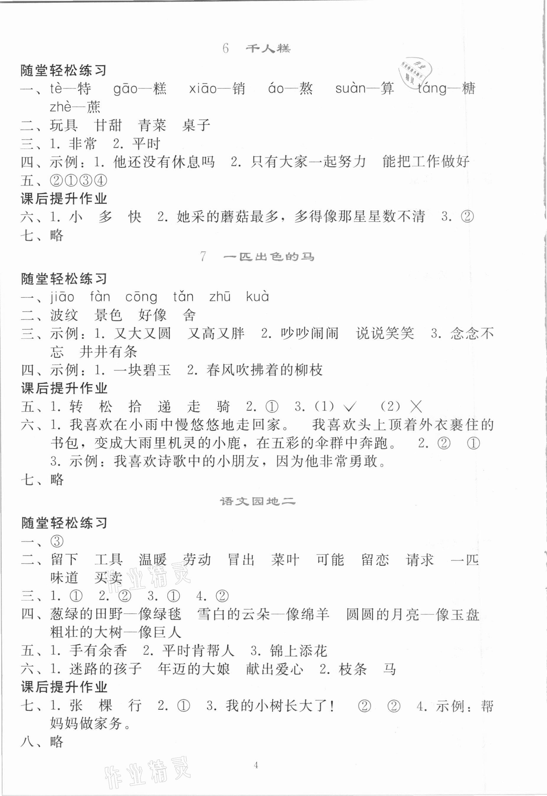 2021年同步轻松练习二年级语文下册人教版 参考答案第3页