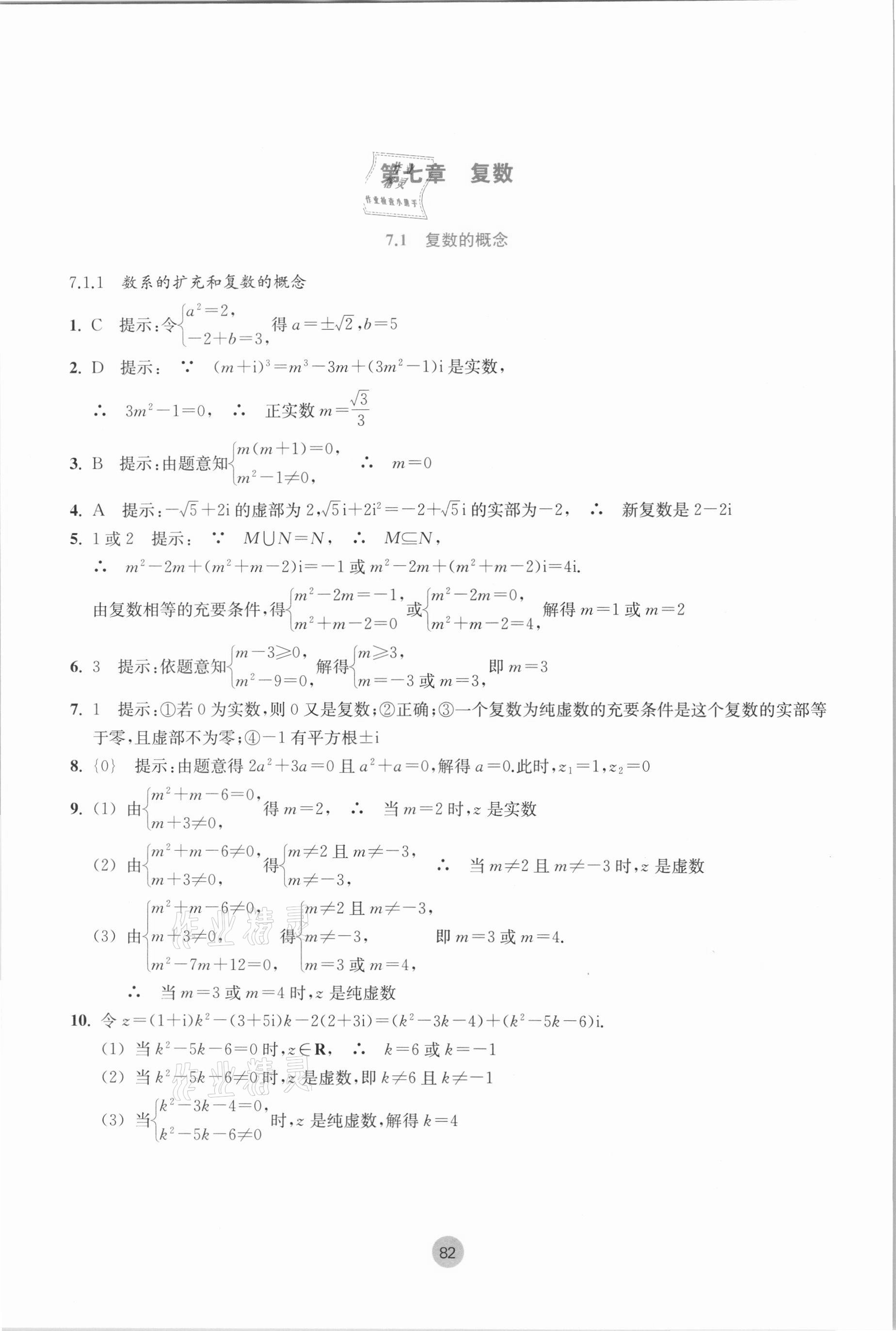 2021年作業(yè)本高中數(shù)學(xué)必修第二冊雙色版浙江教育出版社 參考答案第8頁