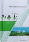 2021年作業(yè)本高中數(shù)學(xué)必修第二冊(cè)雙色版浙江教育出版社