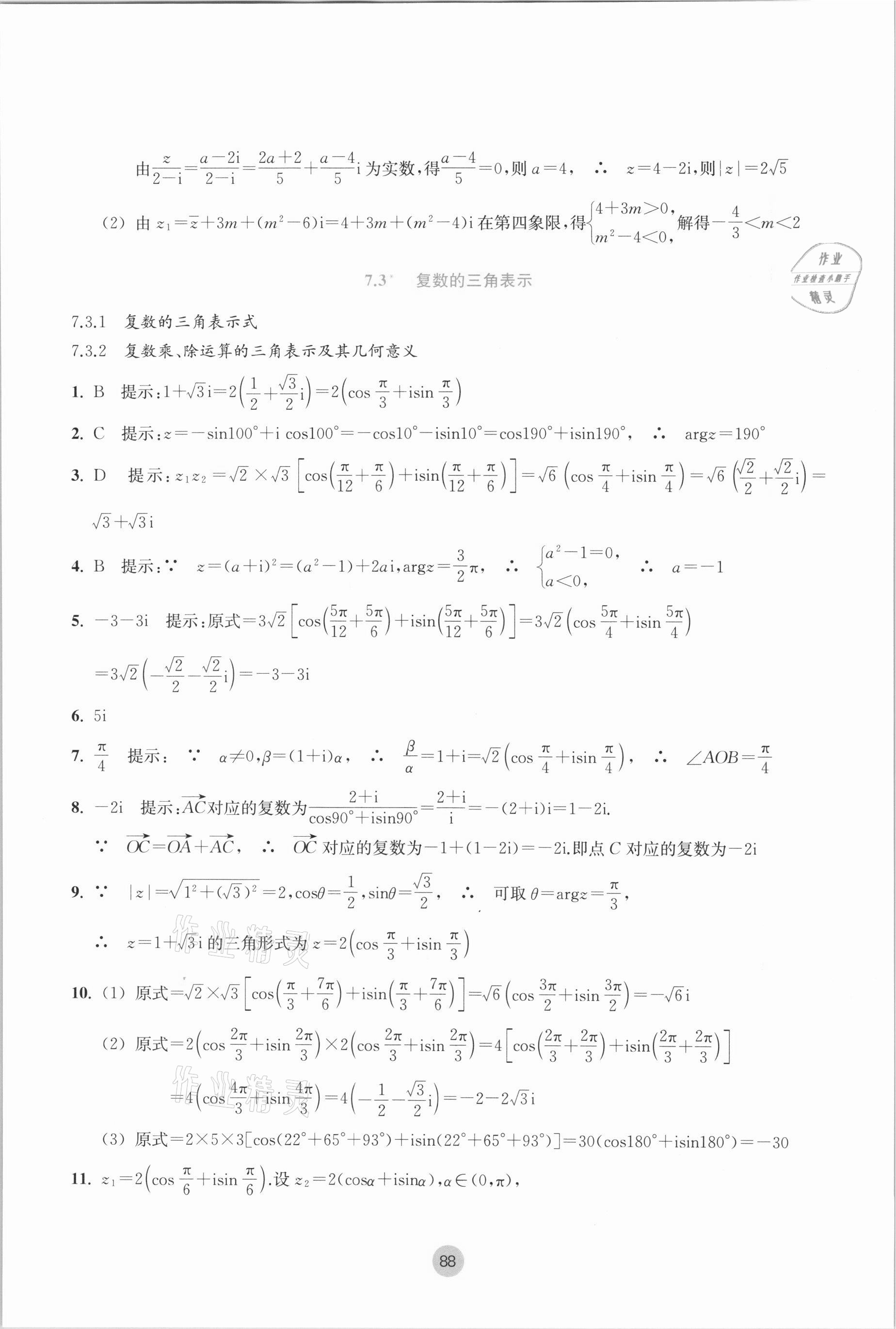 2021年作業(yè)本高中數(shù)學(xué)必修第二冊(cè)雙色版浙江教育出版社 參考答案第14頁(yè)