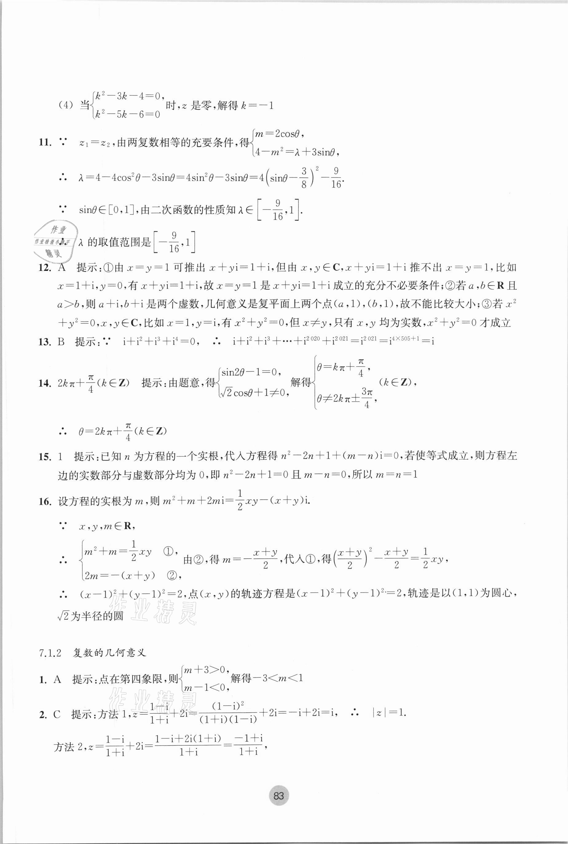 2021年作業(yè)本高中數(shù)學(xué)必修第二冊雙色版浙江教育出版社 參考答案第9頁