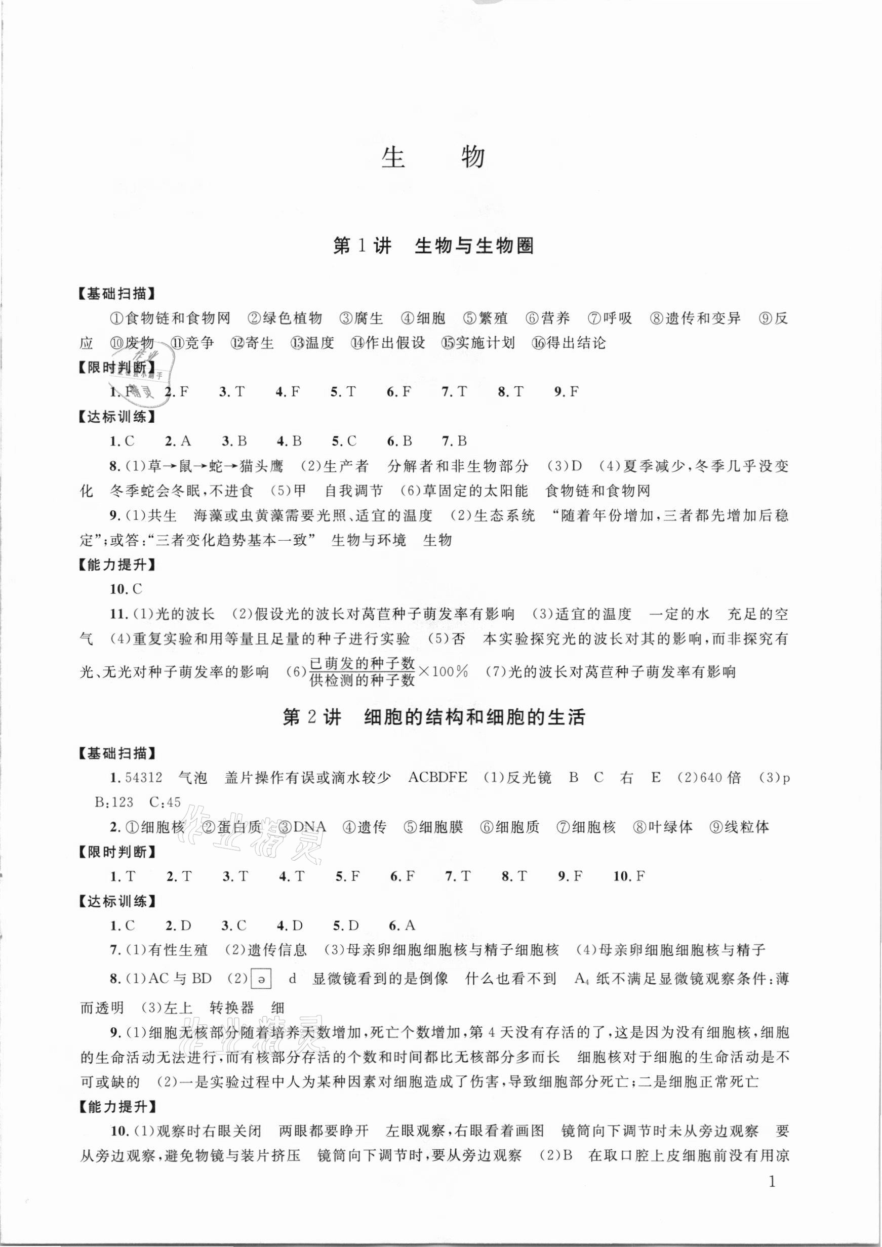 2021年初中學(xué)業(yè)考試指導(dǎo)叢書生物株洲專版 參考答案第1頁