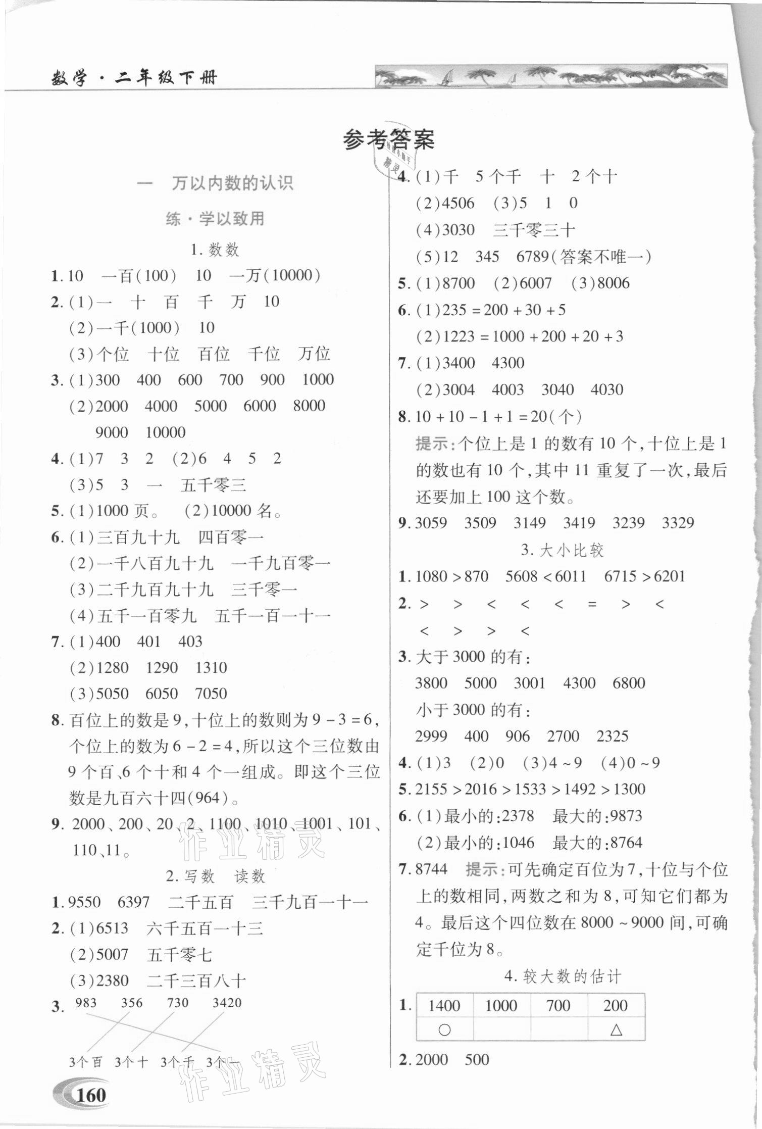 2021年新世紀英才引探練創(chuàng)英才教程二年級數(shù)學下冊西師大版 參考答案第1頁