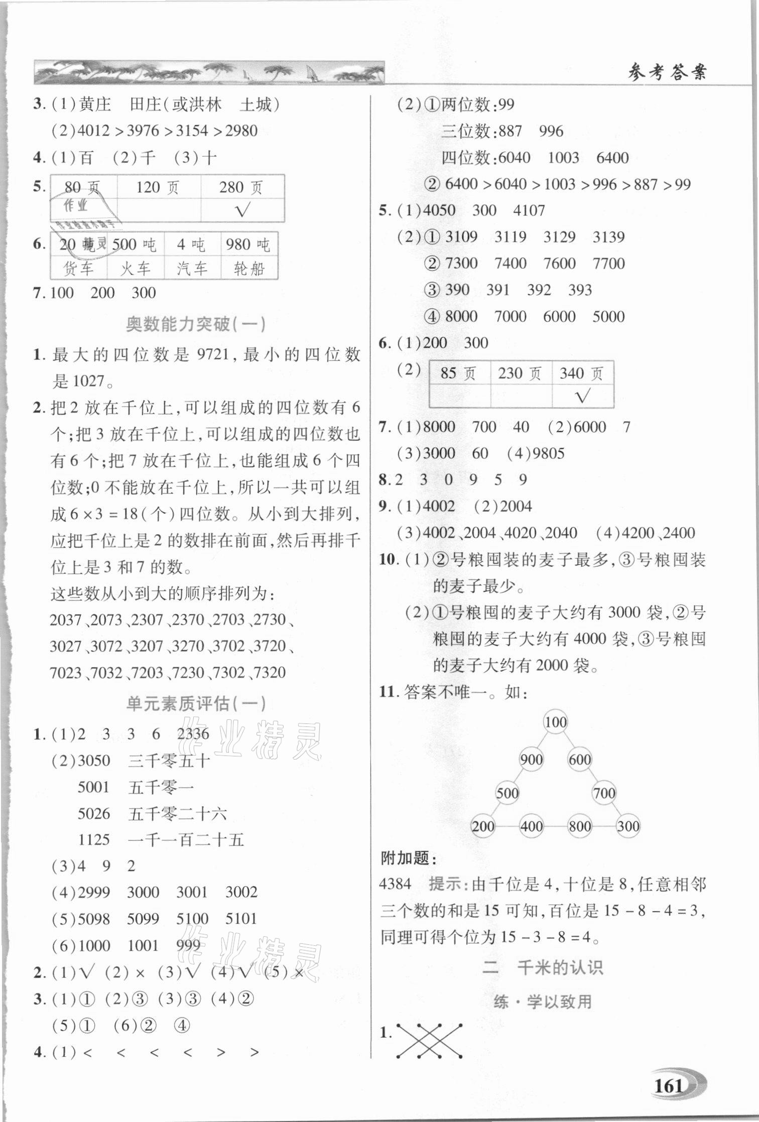 2021年新世紀英才引探練創(chuàng)英才教程二年級數學下冊西師大版 參考答案第2頁