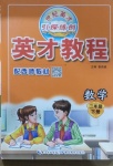 2021年新世紀(jì)英才引探練創(chuàng)英才教程二年級(jí)數(shù)學(xué)下冊(cè)西師大版