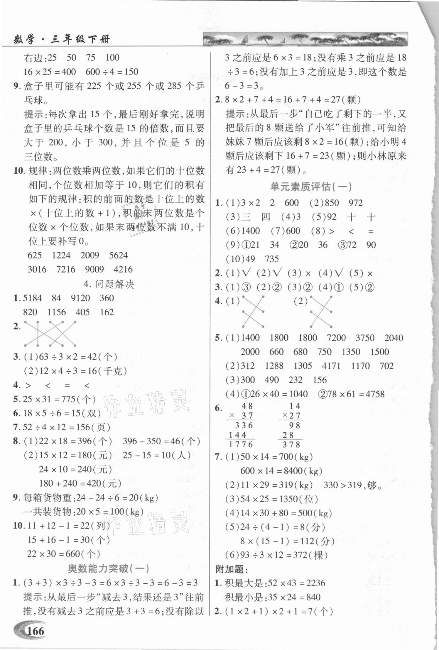 2021年新世紀(jì)英才引探練創(chuàng)英才教程三年級(jí)數(shù)學(xué)下冊(cè)西師大版 參考答案第2頁