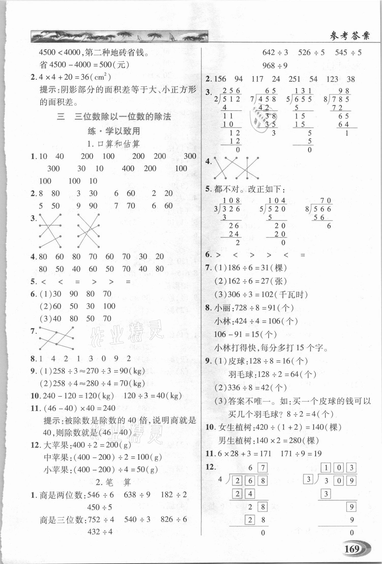 2021年新世紀(jì)英才引探練創(chuàng)英才教程三年級數(shù)學(xué)下冊西師大版 參考答案第5頁