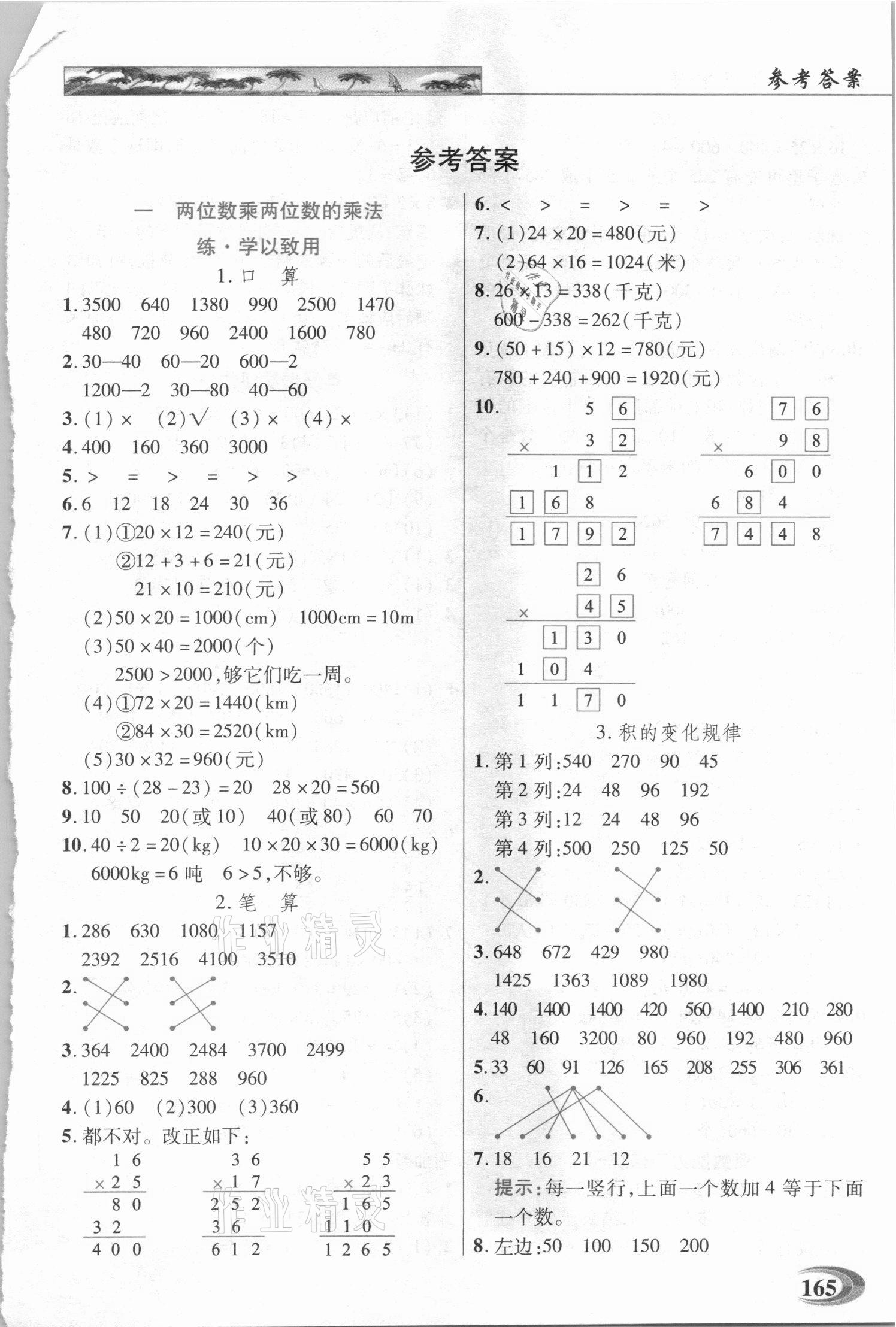 2021年新世紀英才引探練創(chuàng)英才教程三年級數(shù)學下冊西師大版 參考答案第1頁