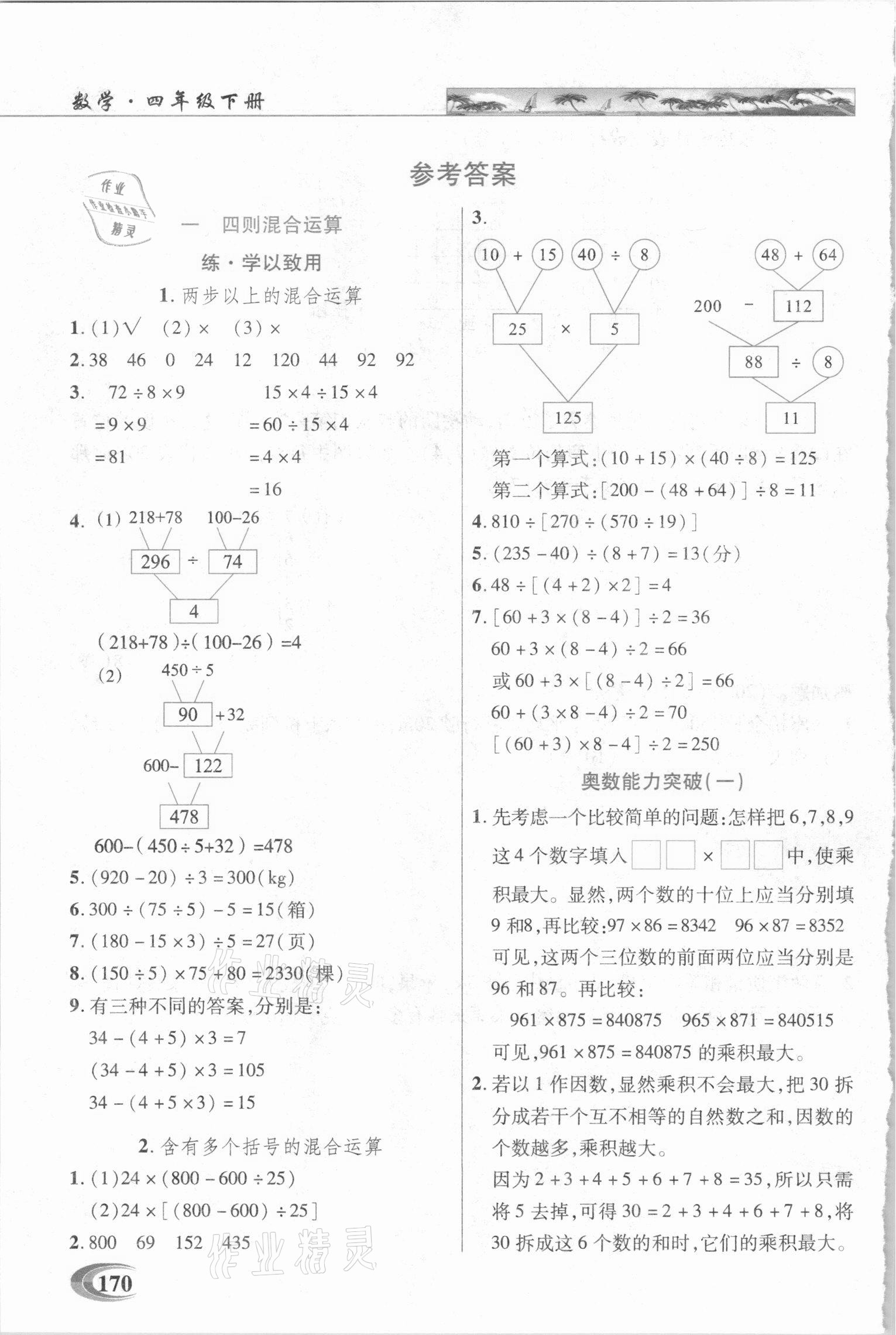 2021年新世纪英才引探练创英才教程四年级数学下册西师大版 参考答案第1页