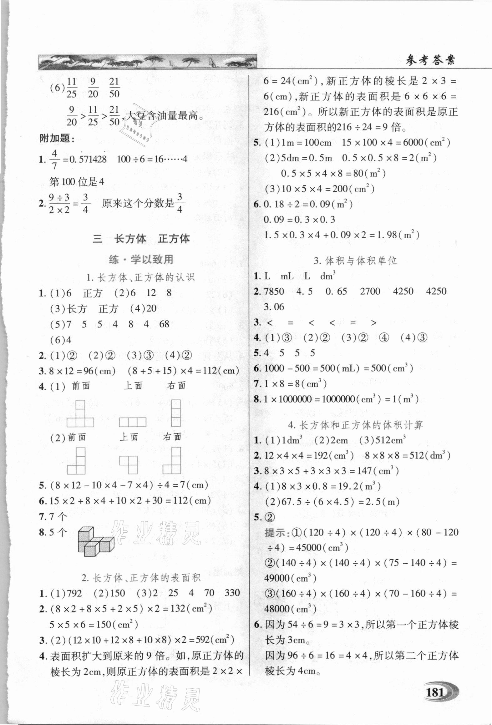 2021年新世纪英才引探练创英才教程五年级数学下册西师大版 参考答案第5页