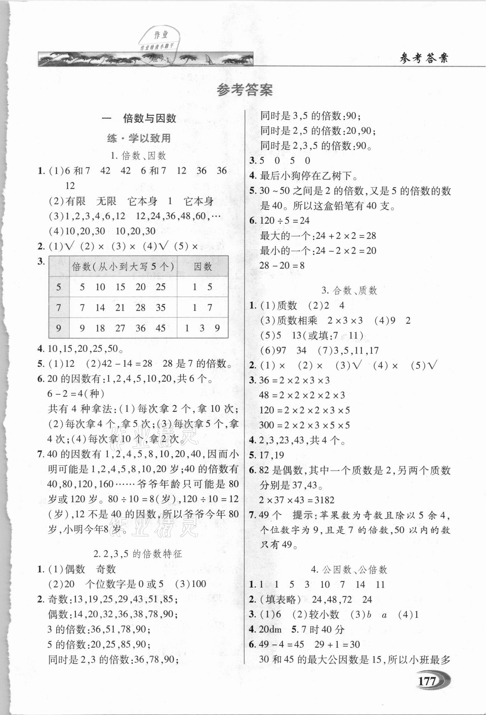 2021年新世纪英才引探练创英才教程五年级数学下册西师大版 参考答案第1页