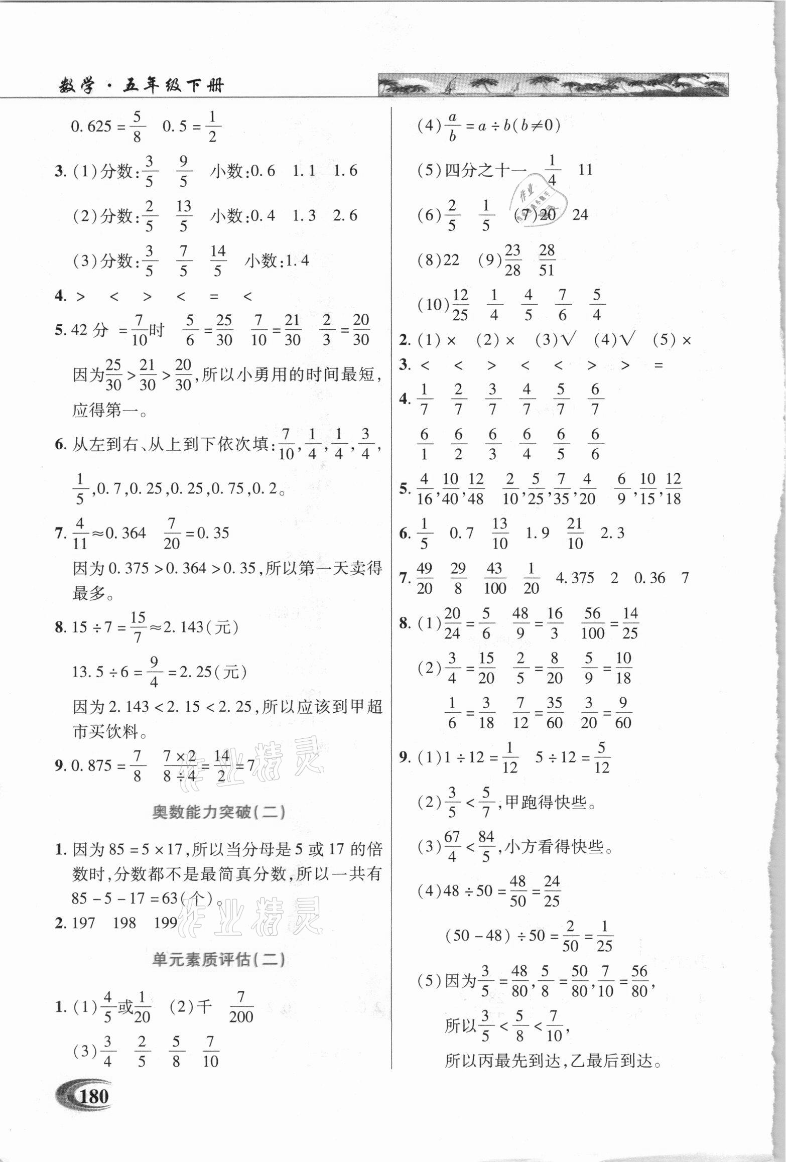 2021年新世紀英才引探練創(chuàng)英才教程五年級數(shù)學下冊西師大版 參考答案第4頁