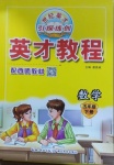 2021年新世紀(jì)英才引探練創(chuàng)英才教程五年級(jí)數(shù)學(xué)下冊西師大版