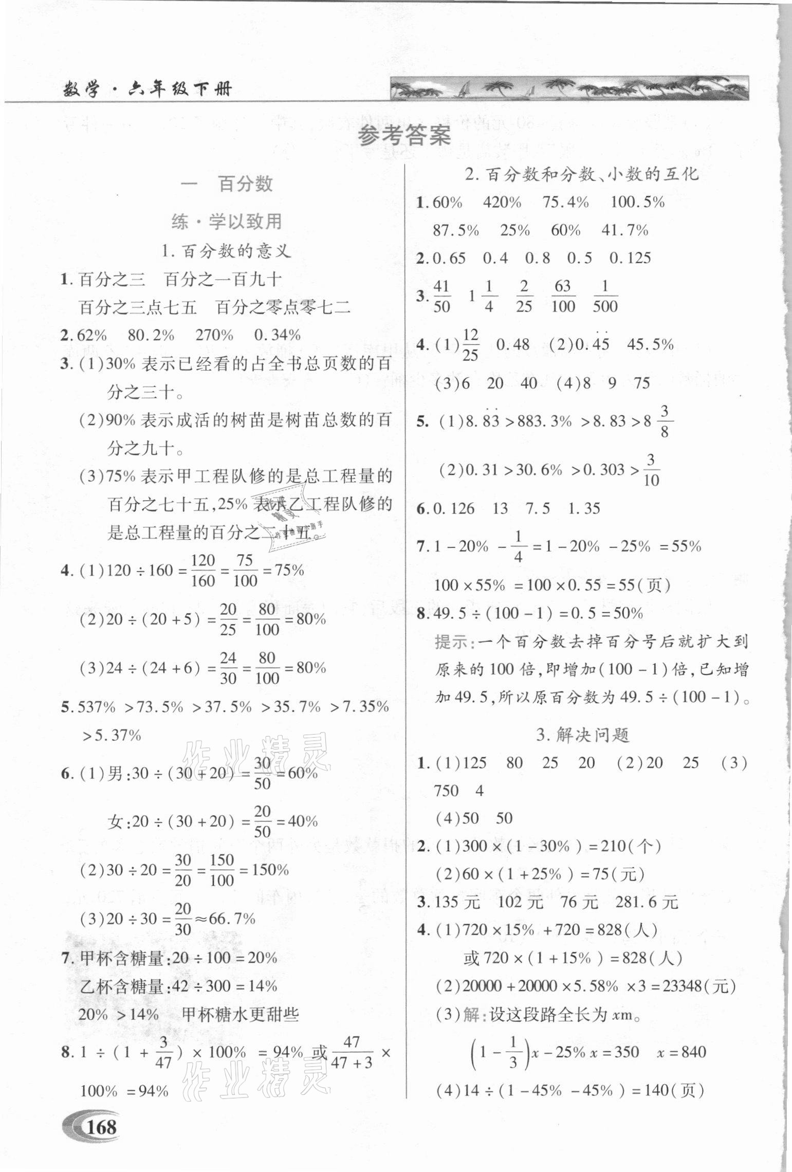 2021年新世紀英才引探練創(chuàng)英才教程六年級數(shù)學下冊西師大版 參考答案第1頁