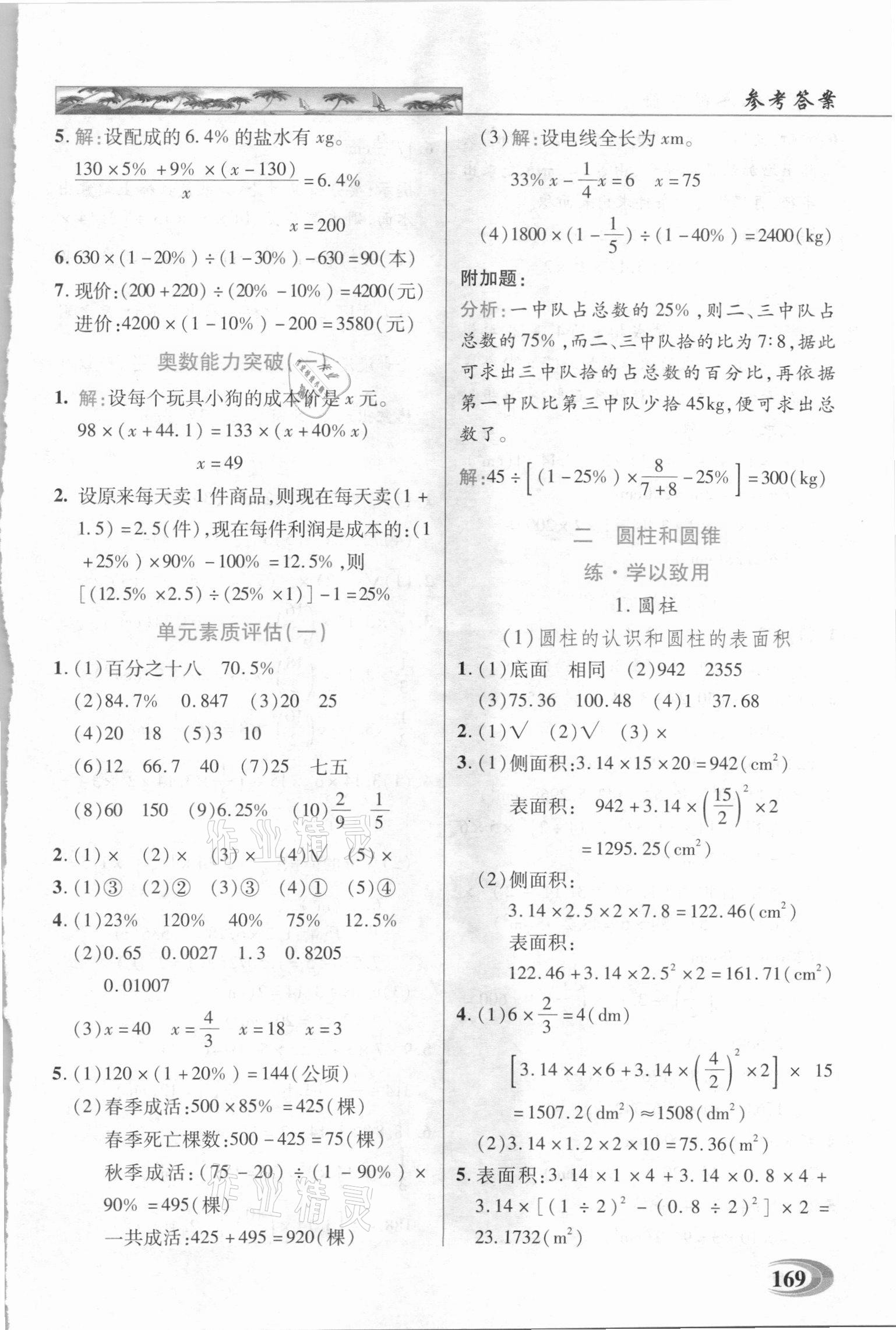 2021年新世紀(jì)英才引探練創(chuàng)英才教程六年級數(shù)學(xué)下冊西師大版 參考答案第2頁