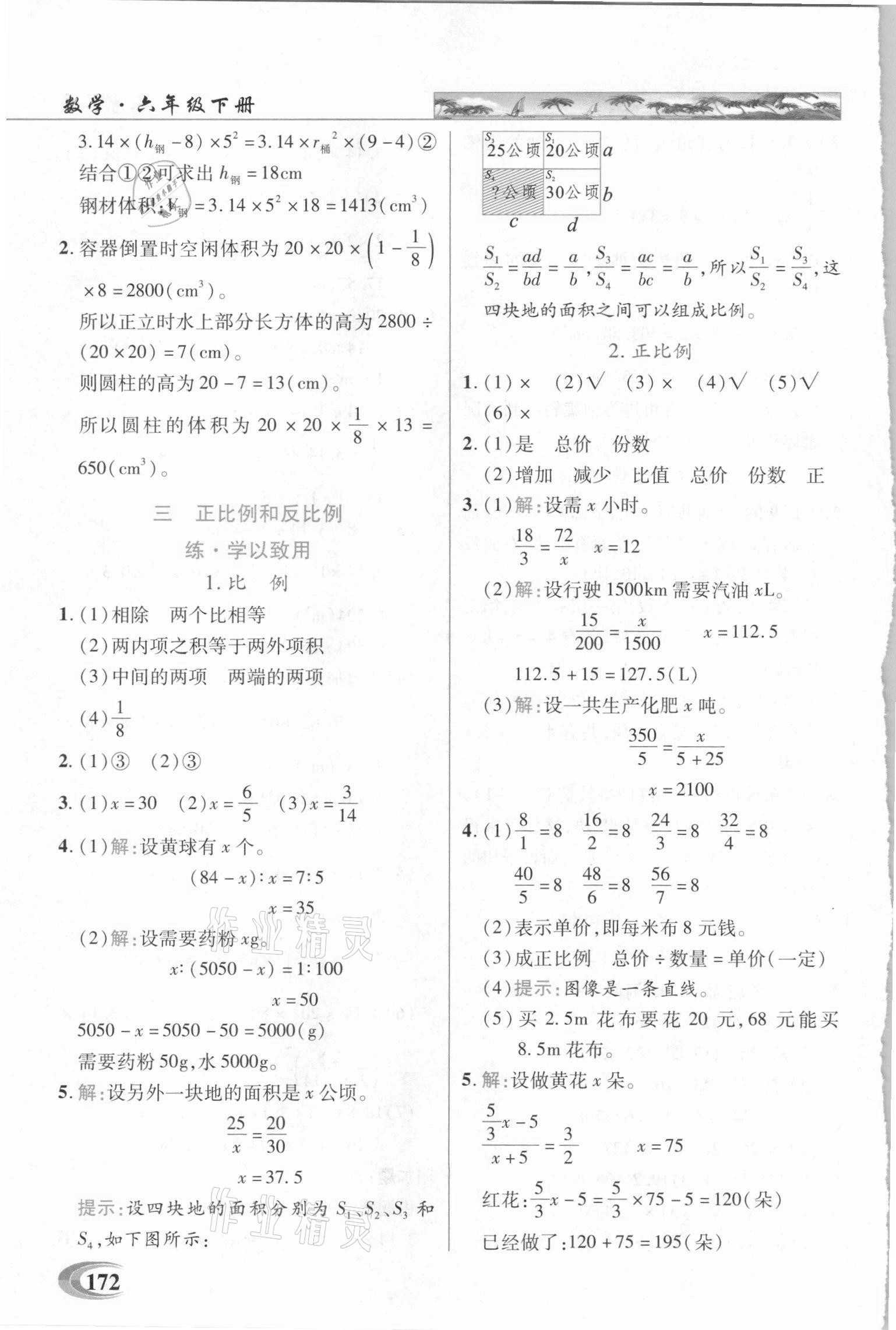 2021年新世紀(jì)英才引探練創(chuàng)英才教程六年級數(shù)學(xué)下冊西師大版 參考答案第5頁