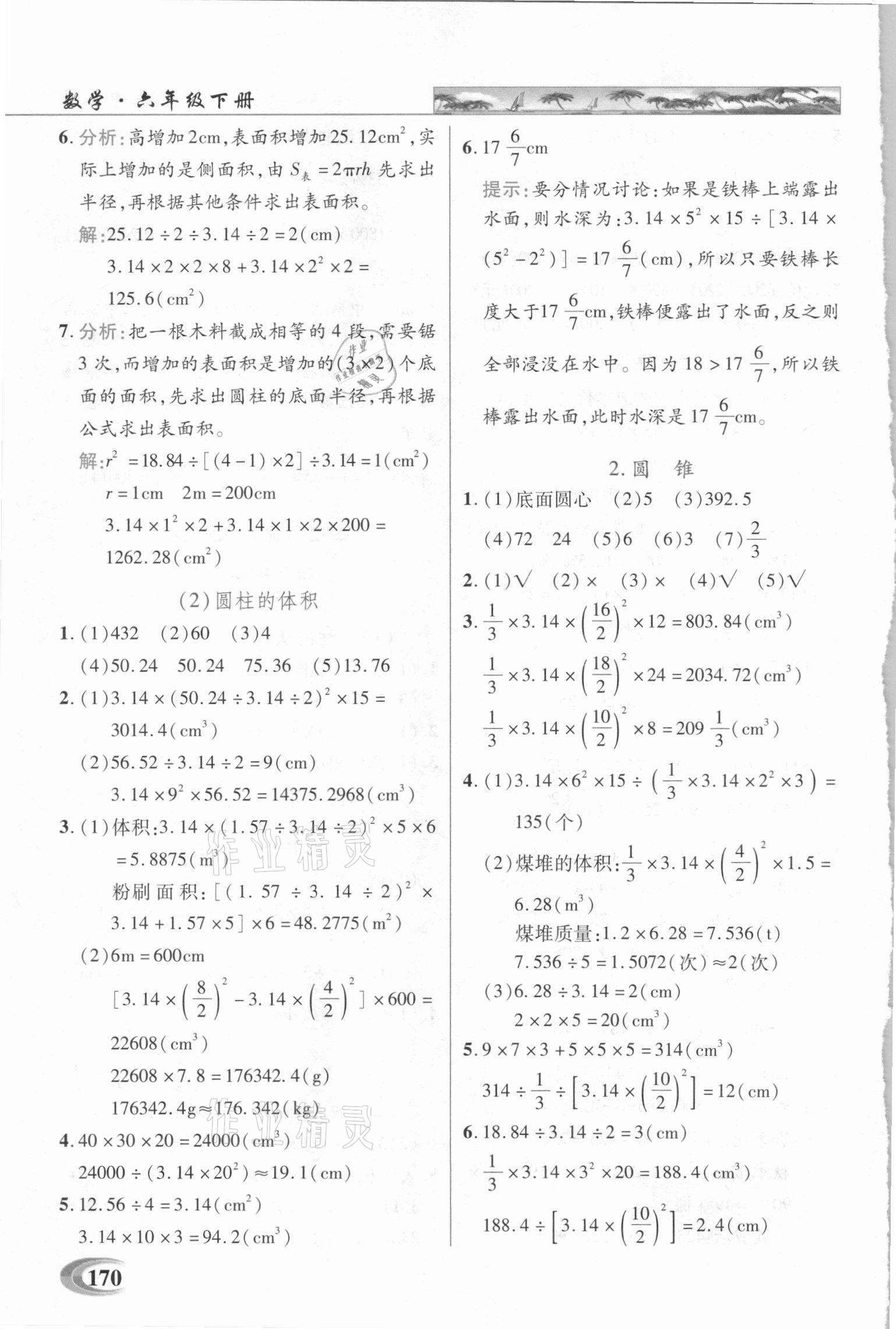 2021年新世紀(jì)英才引探練創(chuàng)英才教程六年級數(shù)學(xué)下冊西師大版 參考答案第3頁