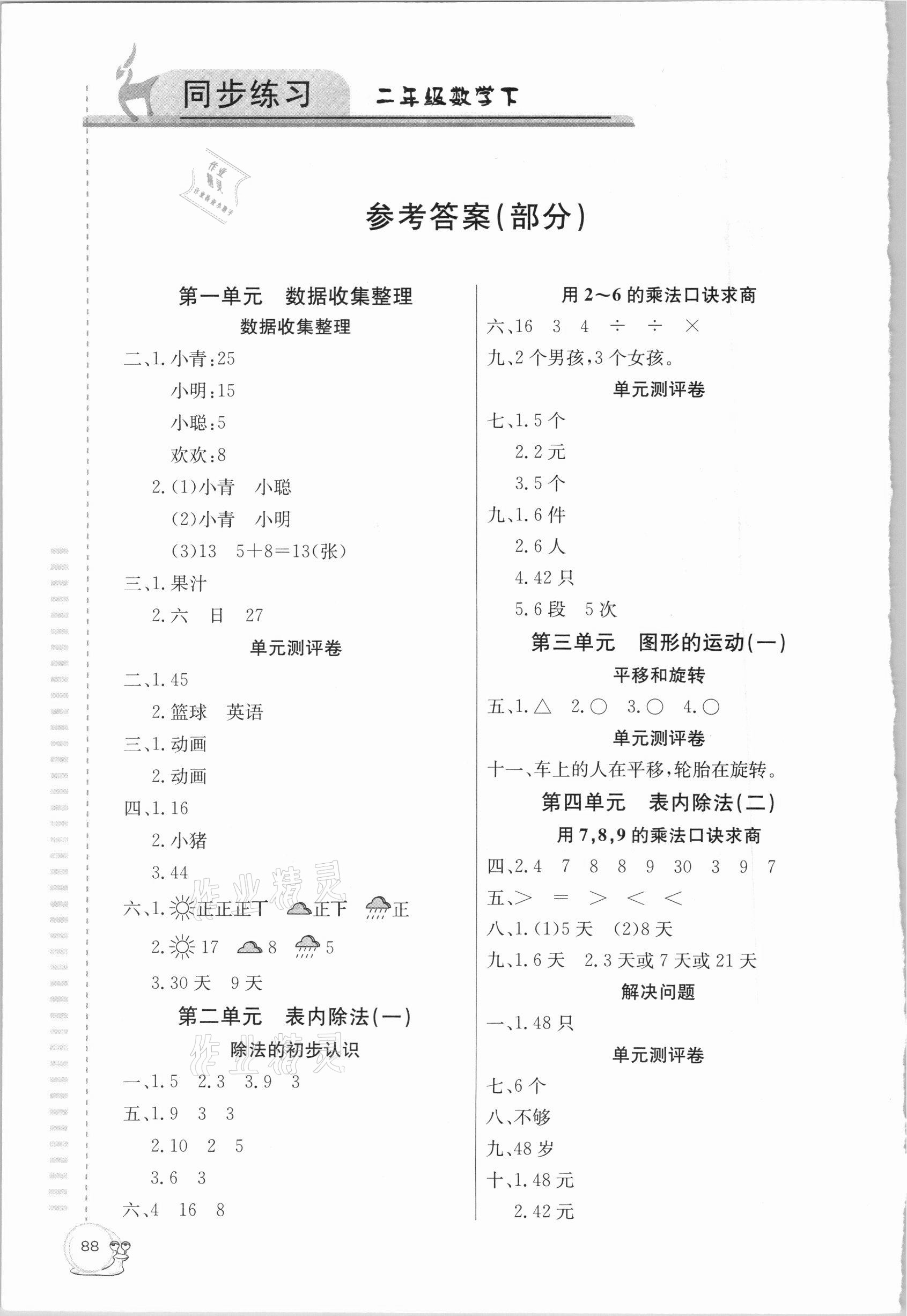 2021年同步练习二年级数学下册人教版延边教育出版社 参考答案第1页