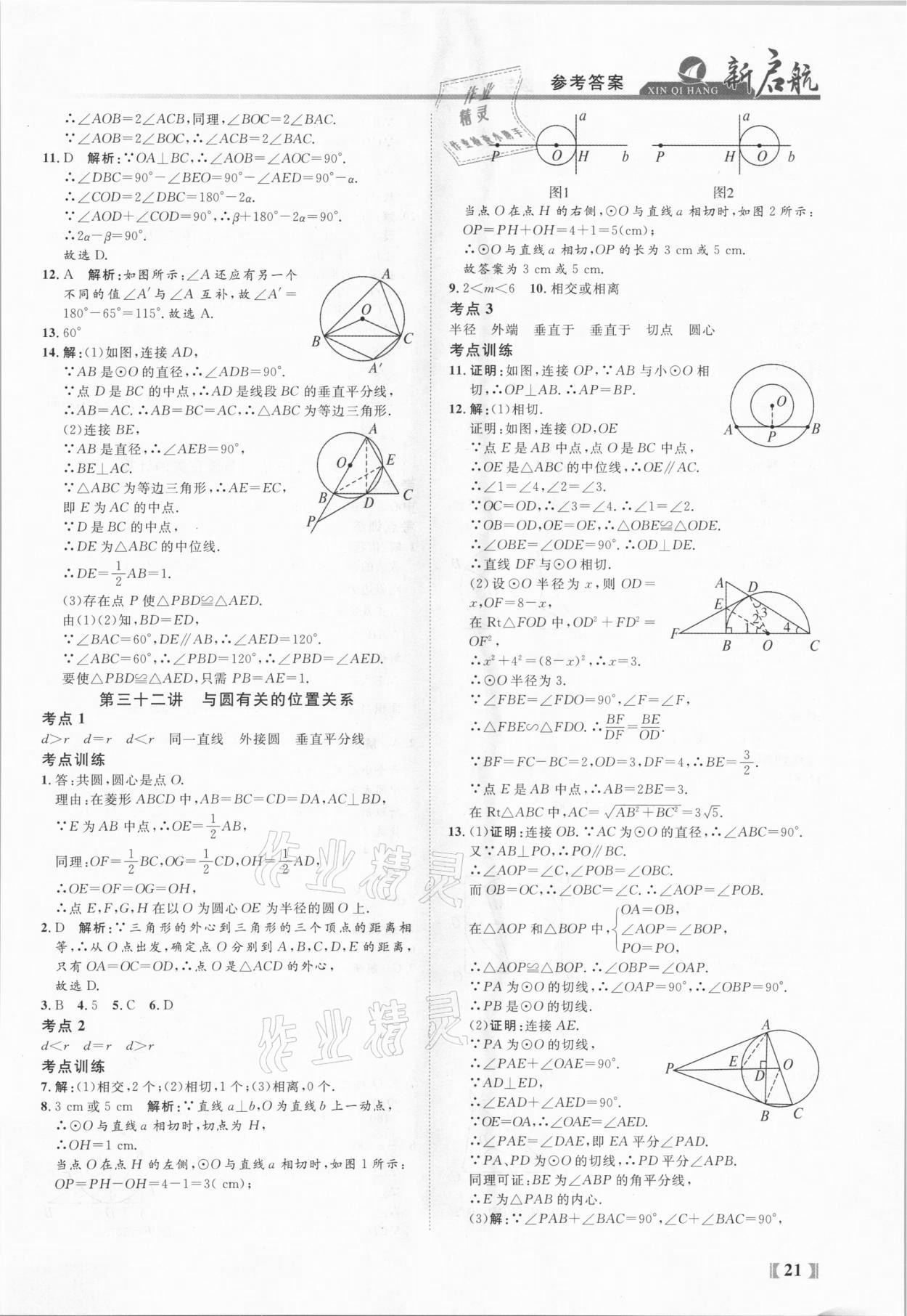 2021年新啟航中考總復習數學福建專版 參考答案第21頁