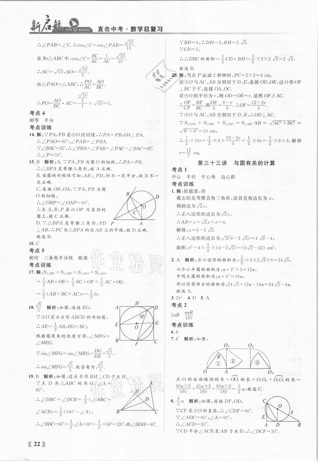 2021年新啟航中考總復習數學福建專版 參考答案第22頁