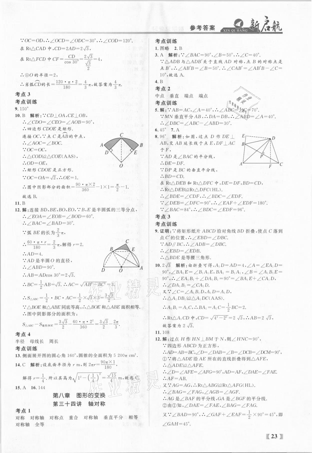 2021年新啟航中考總復習數學福建專版 參考答案第23頁