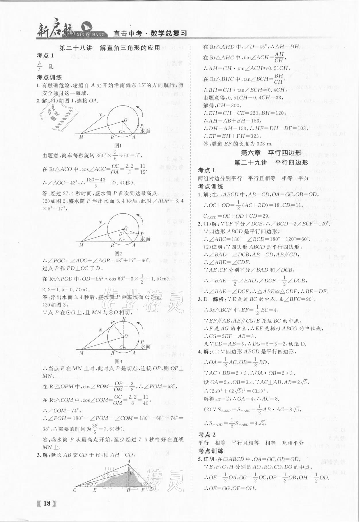 2021年新啟航中考總復習數學福建專版 參考答案第18頁