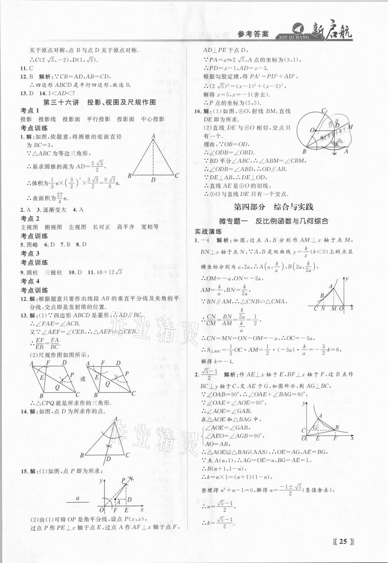 2021年新啟航中考總復習數學福建專版 參考答案第25頁