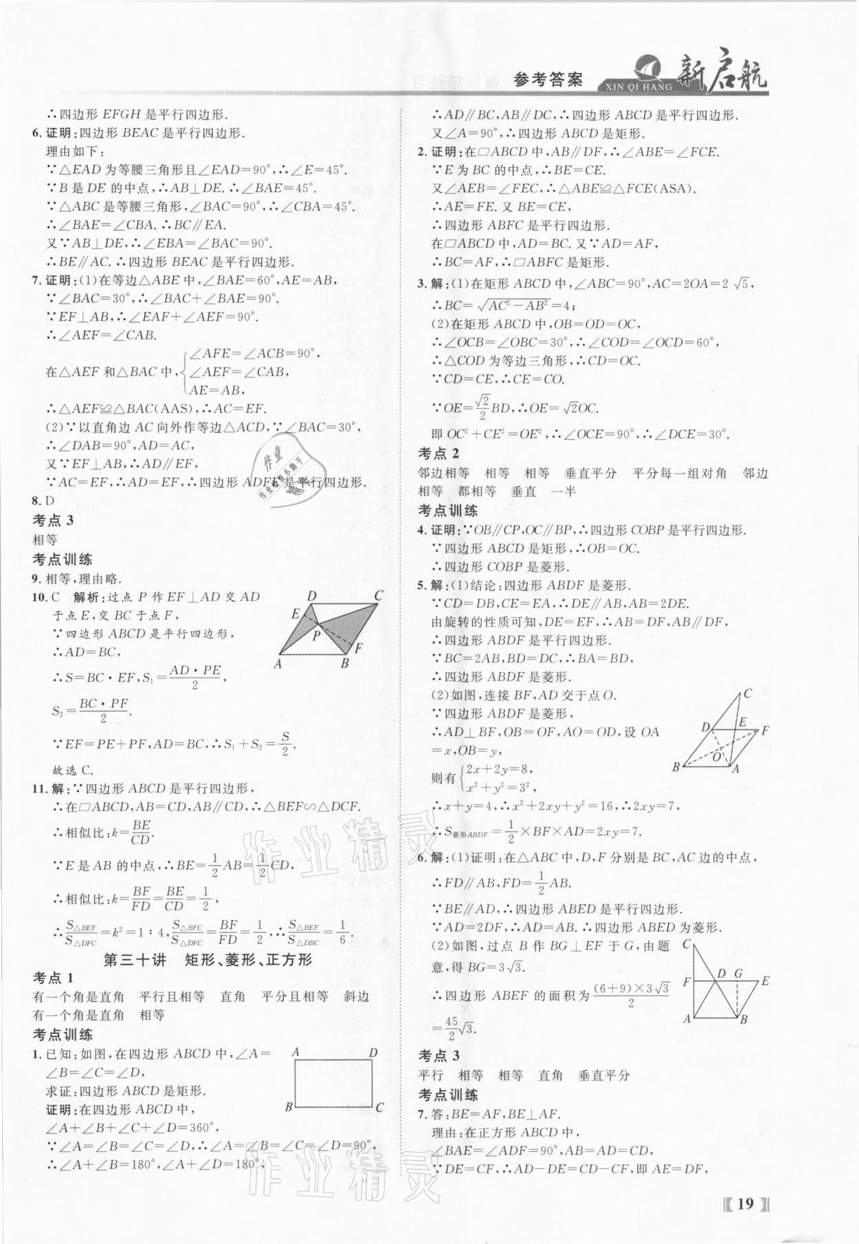 2021年新啟航中考總復(fù)習(xí)數(shù)學(xué)福建專版 參考答案第19頁(yè)
