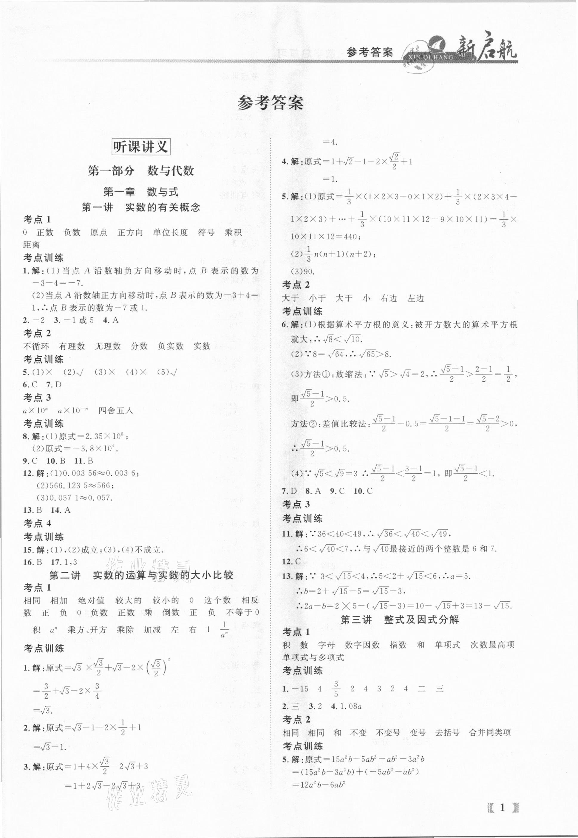 2021年新啟航中考總復習數學福建專版 參考答案第1頁