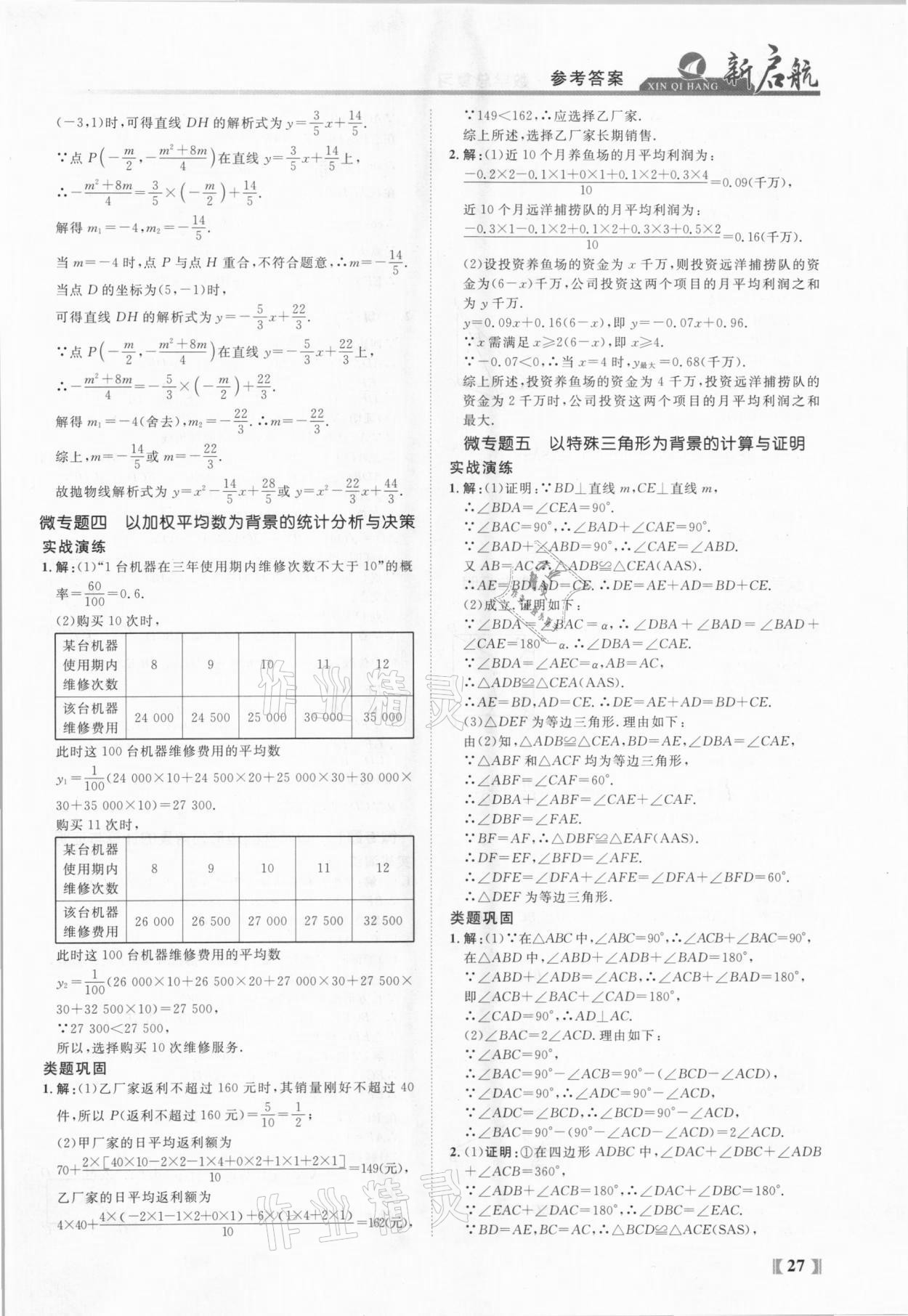 2021年新啟航中考總復習數學福建專版 參考答案第27頁