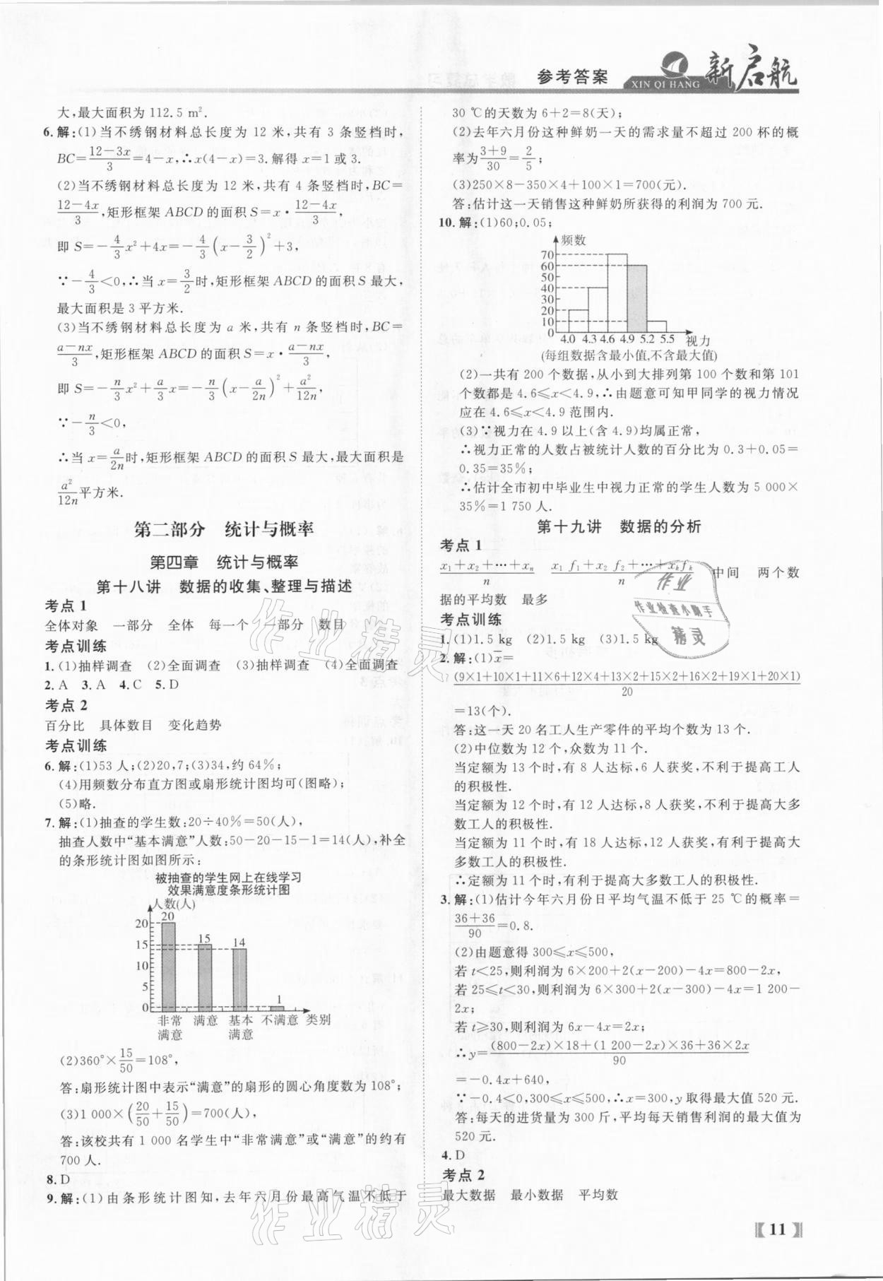 2021年新啟航中考總復習數學福建專版 參考答案第11頁