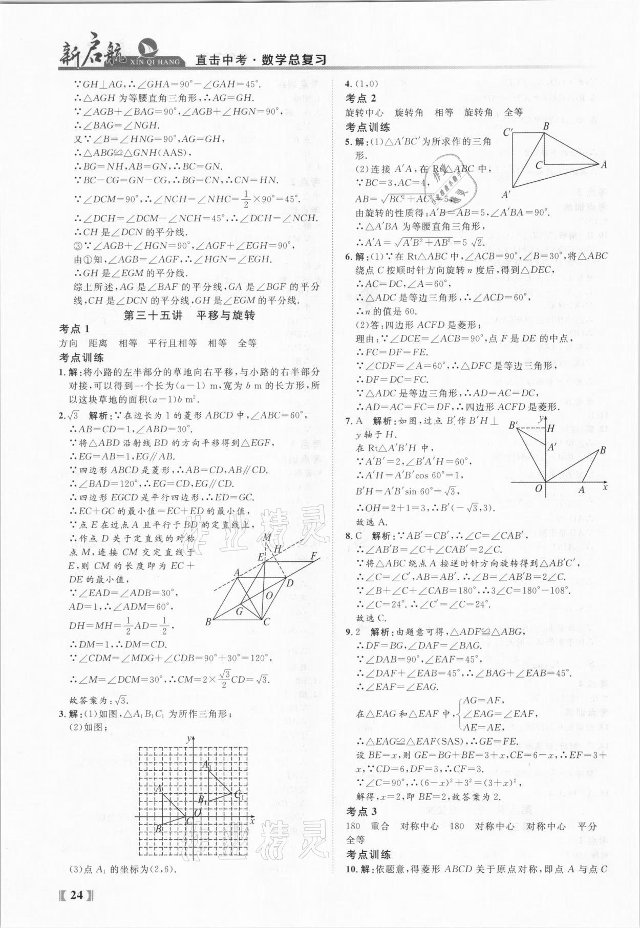 2021年新啟航中考總復(fù)習(xí)數(shù)學(xué)福建專版 參考答案第24頁