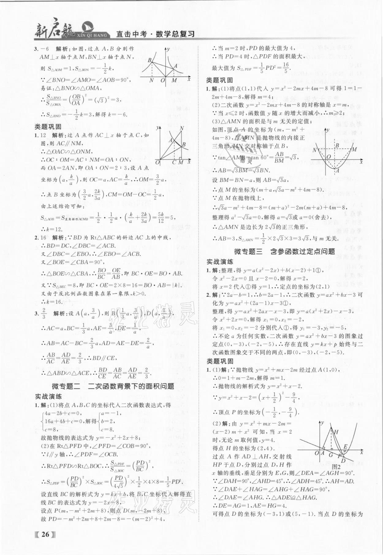 2021年新啟航中考總復習數學福建專版 參考答案第26頁