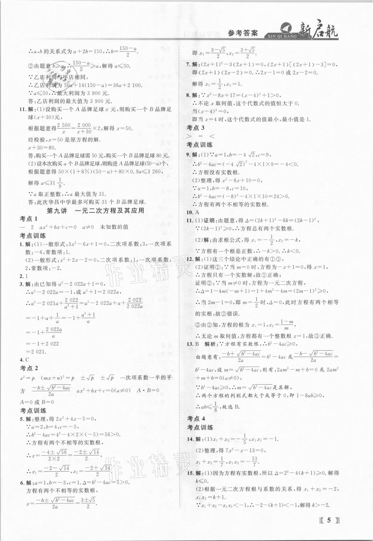 2021年新啟航中考總復(fù)習(xí)數(shù)學(xué)福建專版 參考答案第5頁