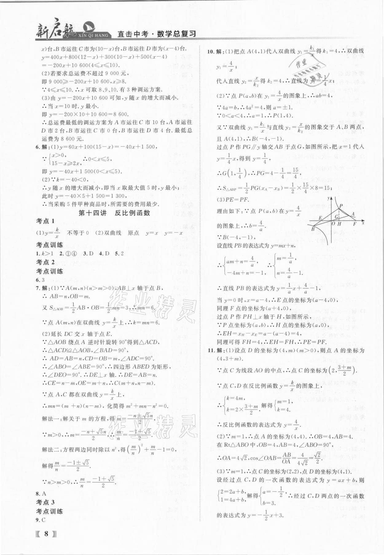 2021年新啟航中考總復習數學福建專版 參考答案第8頁