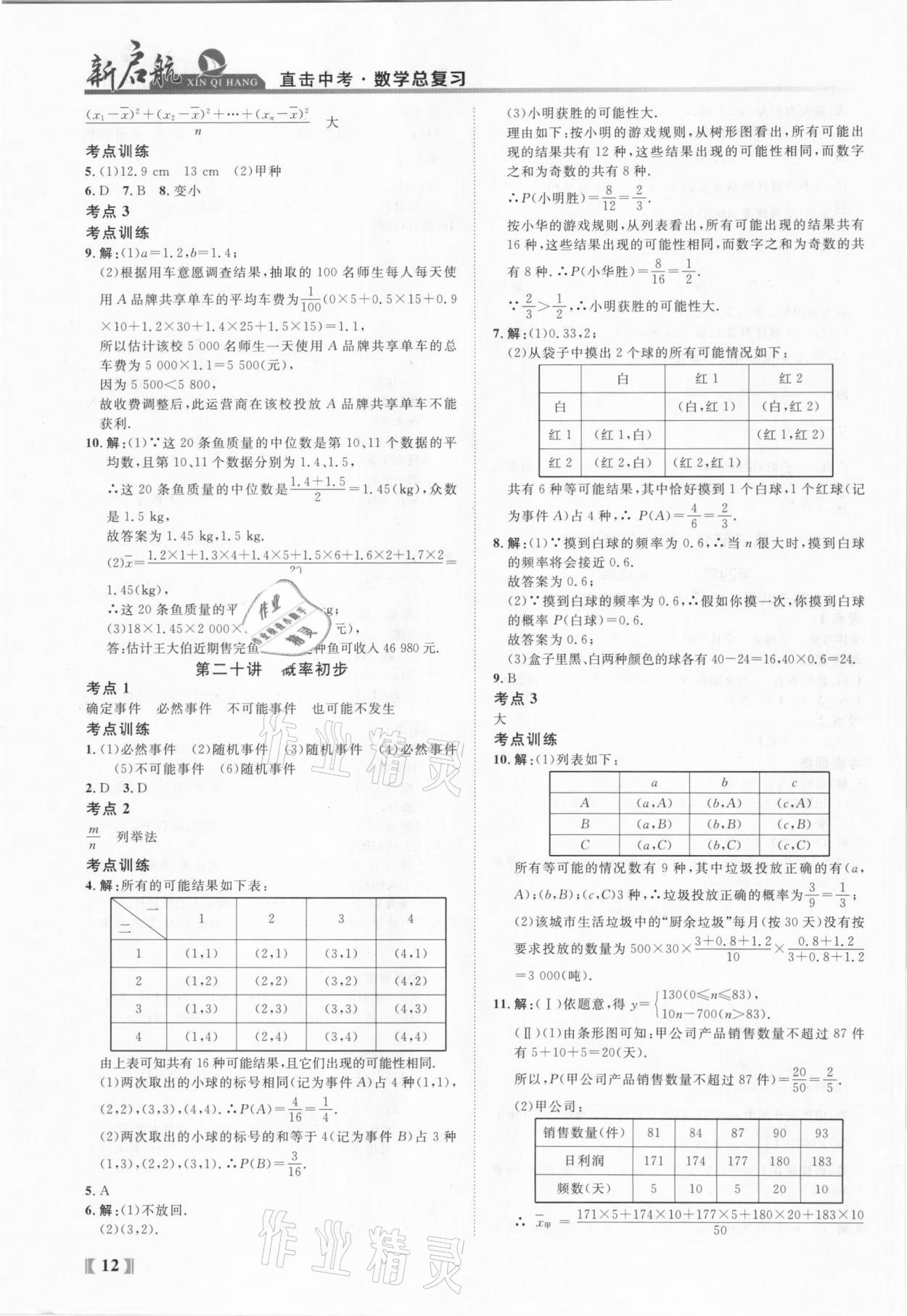 2021年新啟航中考總復習數學福建專版 參考答案第12頁