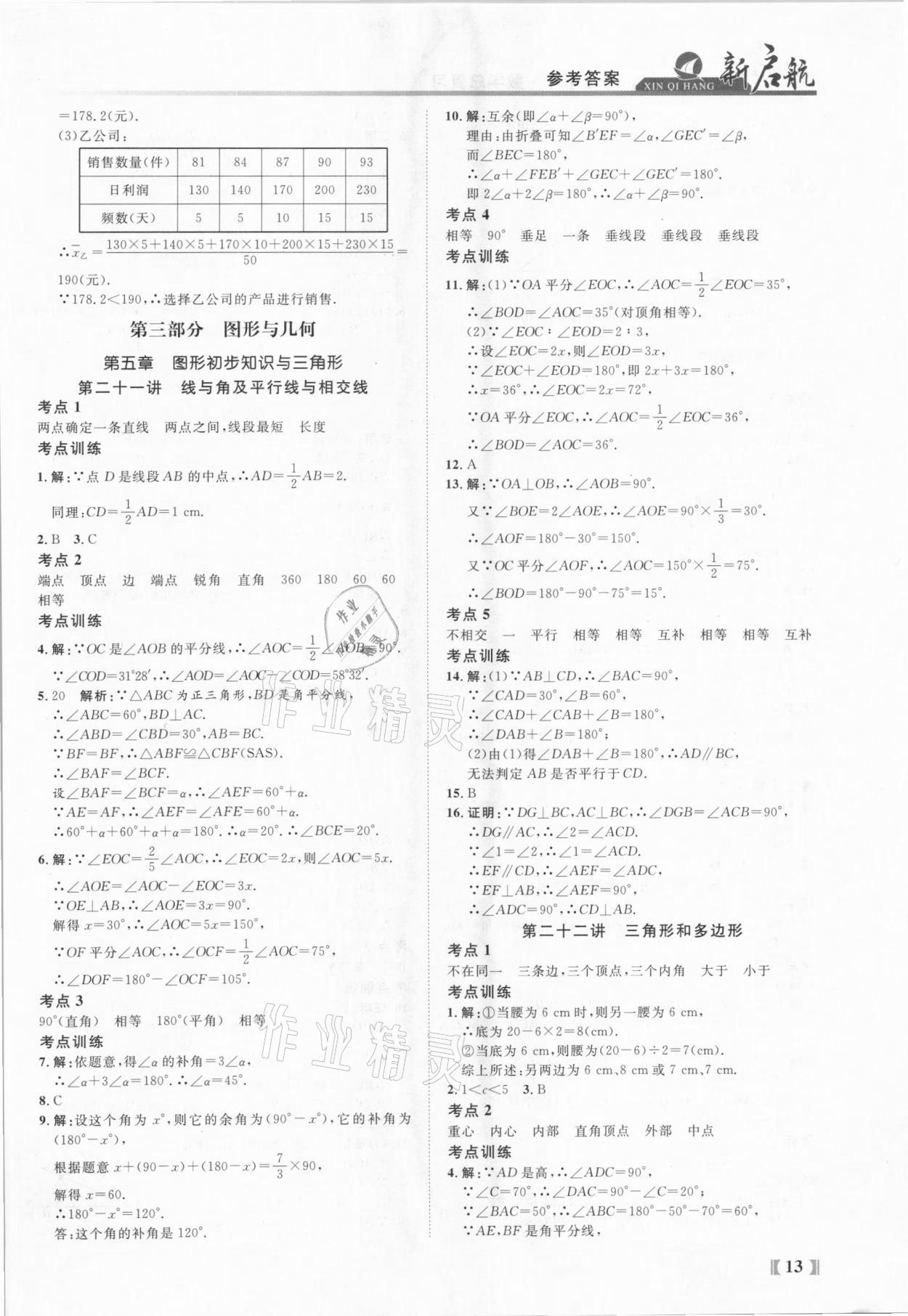 2021年新啟航中考總復習數學福建專版 參考答案第13頁