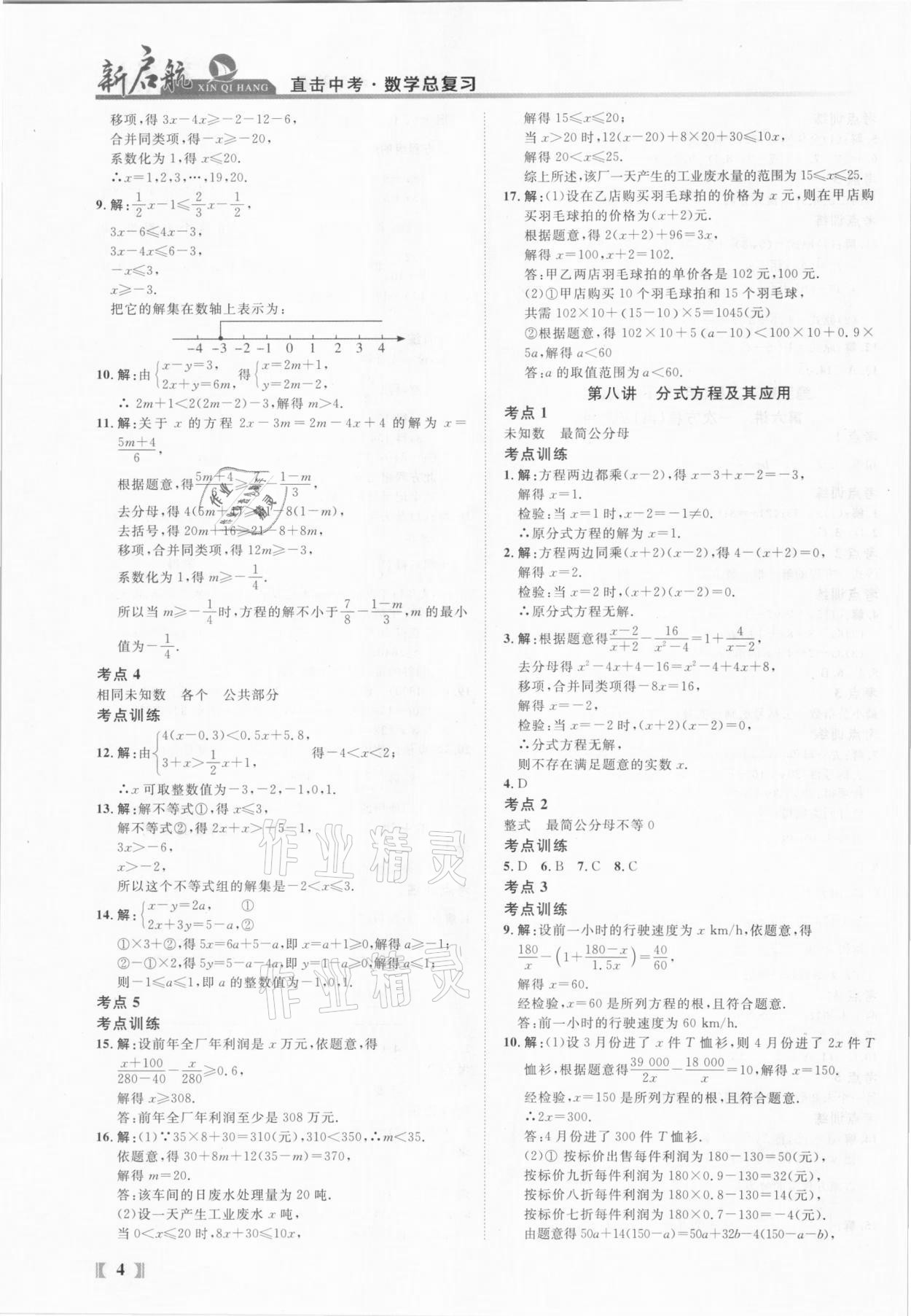 2021年新啟航中考總復習數學福建專版 參考答案第4頁