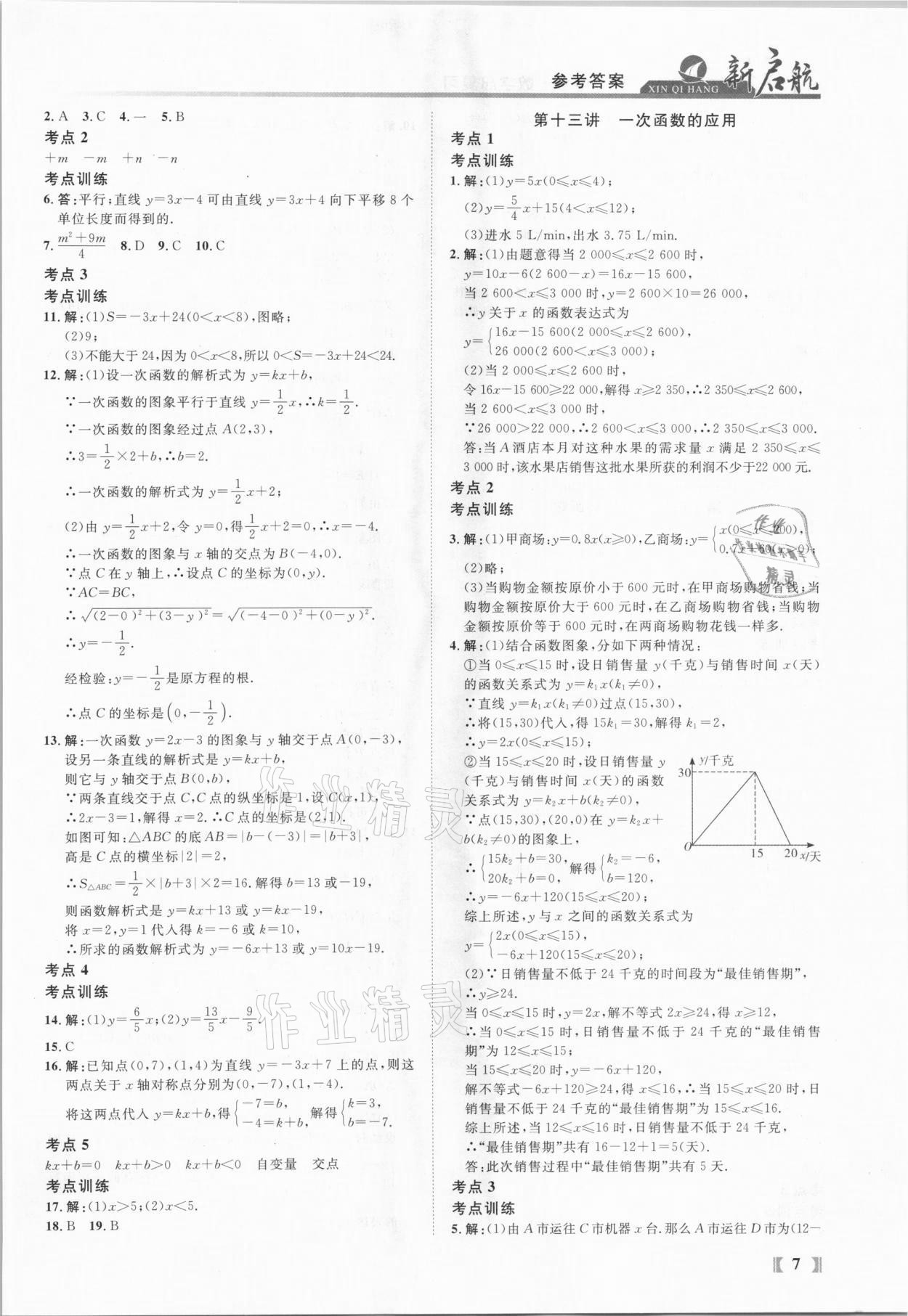 2021年新啟航中考總復(fù)習(xí)數(shù)學(xué)福建專版 參考答案第7頁