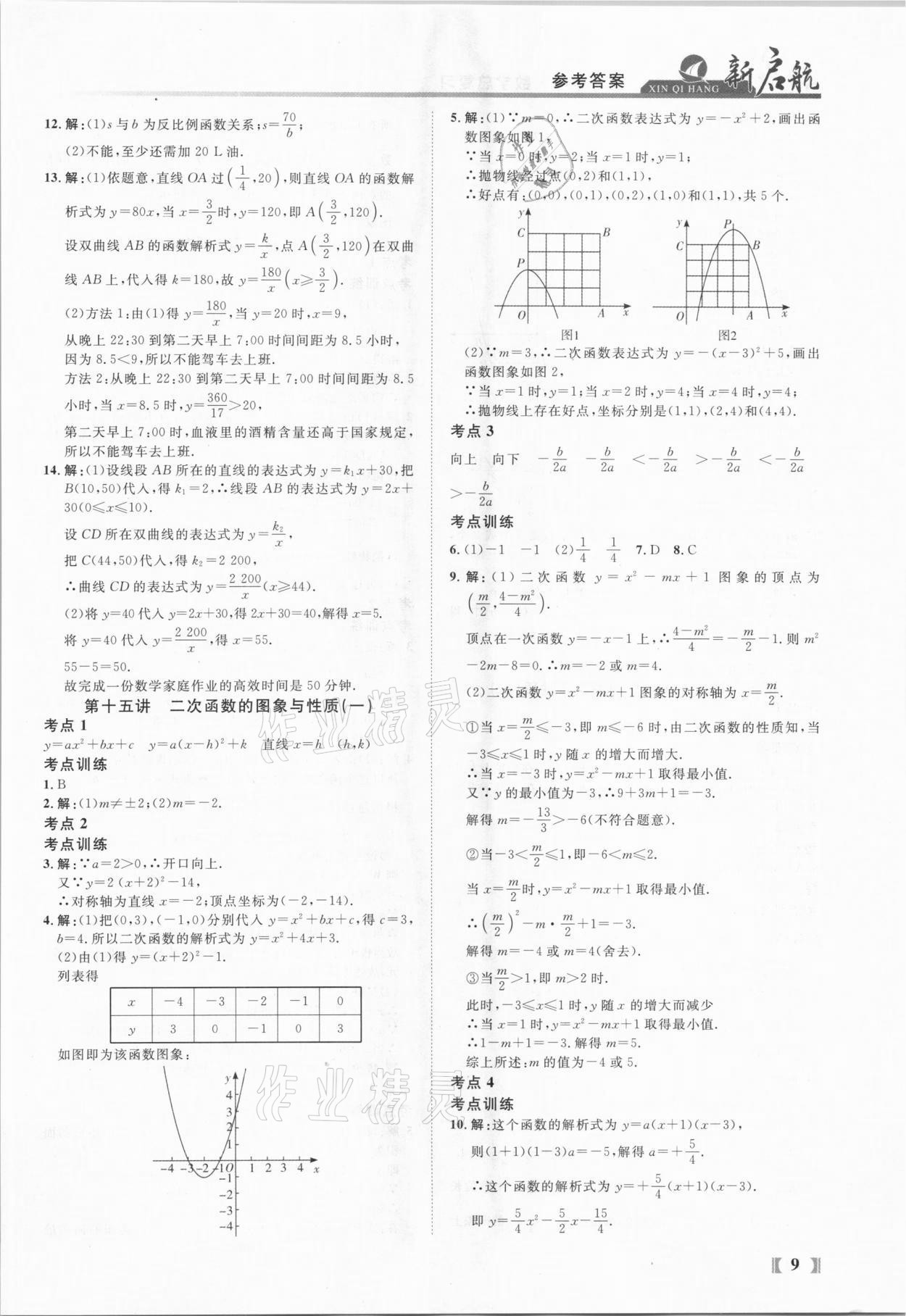 2021年新啟航中考總復習數學福建專版 參考答案第9頁