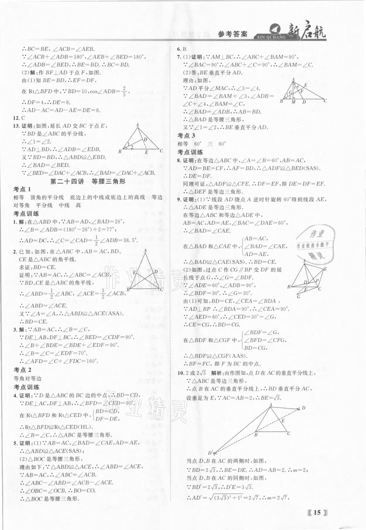2021年新啟航中考總復習數學福建專版 參考答案第15頁