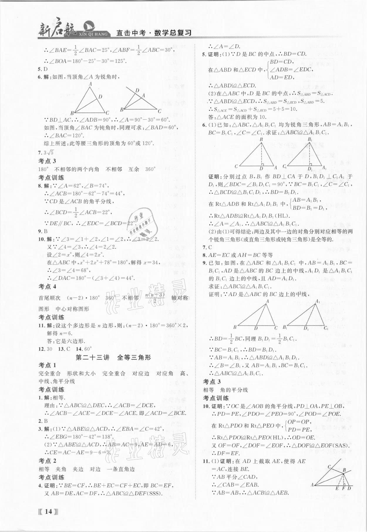 2021年新啟航中考總復(fù)習(xí)數(shù)學(xué)福建專版 參考答案第14頁(yè)