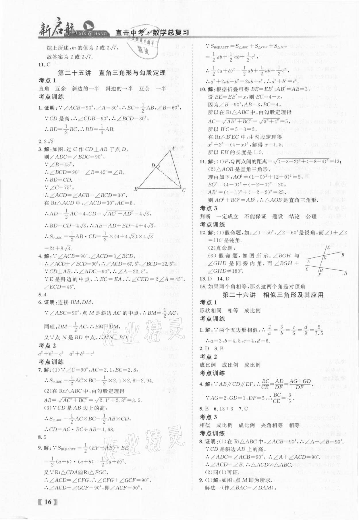 2021年新啟航中考總復習數學福建專版 參考答案第16頁